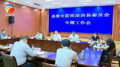 【视频】我县召开全面依法治县委员会专题工作会议