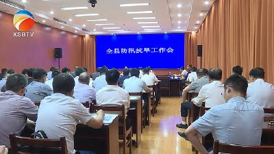 【视频】坚持防汛抗旱两手抓 全力做好防汛抗旱各项工作