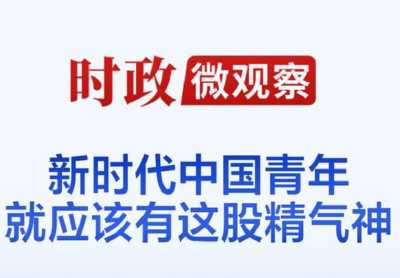 时政微观察丨总书记多次强调“精气神”