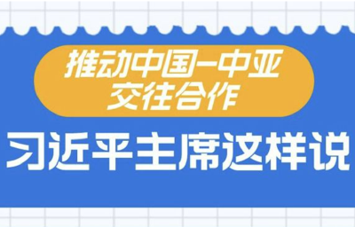 中国－中亚峰会｜推动中国－中亚交往合作，习近平主席这样说