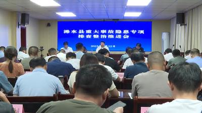 我县召开重大事故隐患专项排查整治推进会