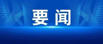 【视频】浙江宁海县党政代表团来我县开展对口合作交流