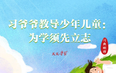 少年志｜习爷爷教导少年儿童：为学须先立志