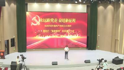 永远跟党走 奋进新征程  清泉镇举行庆祝建党102周年暨践行“清泉精神”标兵宣讲活动