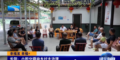 幸福家 幸福+ | 长阳：小积分撬动乡村大治理