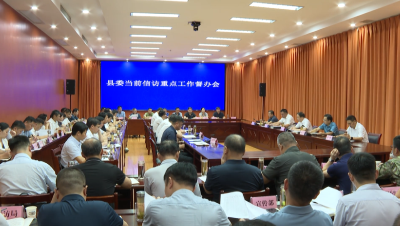 【视频】付宇主持召开县委当前信访重点工作督办会