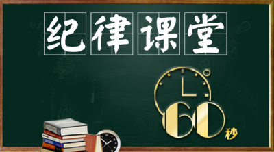 纪律课堂60秒
