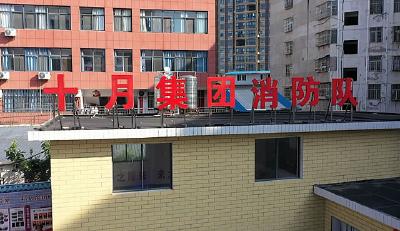 十月社区志愿消防队：以“演”筑防 以“练”备战