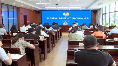 县政协开展“书香政协•文昌浠水”第六期大讲堂活动
