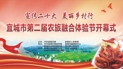 “宣传二十大 美丽乡村行”宜城市第二届农旅融合体验节开幕式