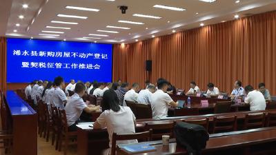 浠水县稳妥推进新购房屋不动产登记暨契税征管工作