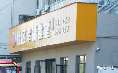 社区小食堂 幸福“家味道”