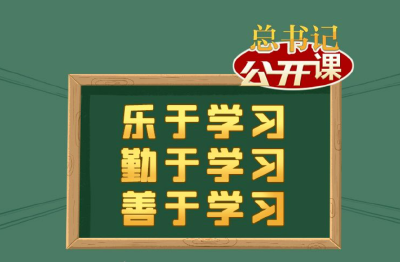 开学第一课｜乐于学习、勤于学习、善于学习 