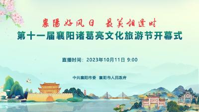 第十一届襄阳诸葛亮文化旅游节开幕式