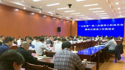 【视频】县“五经普”第二次领导小组成员会暨单位清查工作推进会召开