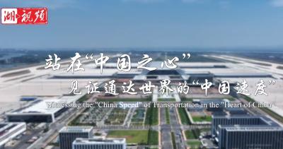 站在“中国之心” 见证通达世界的“中国速度”