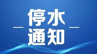 浠水城区将临时停水！