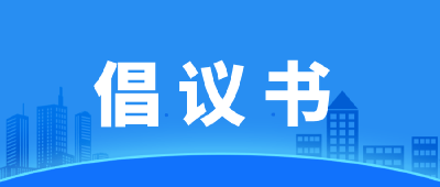 @浠水人，这封规范停车倡议书，请查收！