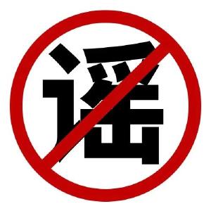 今日辟谣（2024年1月17日）