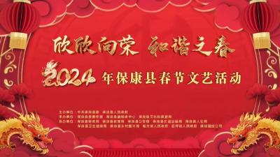 直播丨欣欣向荣 和谐之春——2024年保康县春节文艺活动