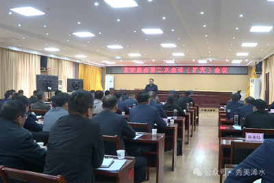 【视频】浠水县安委会召开第二次全体（扩大）会议