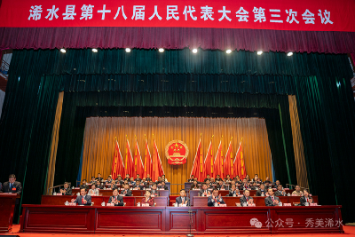 浠水县第十八届人民代表大会第三次会议胜利闭幕