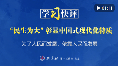 学习快评丨“民生为大”彰显中国式现代化特质   