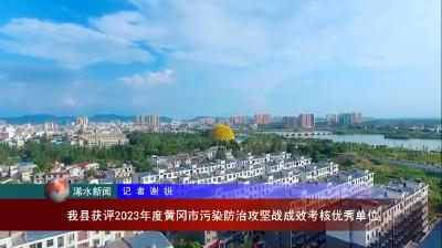 【视频】浠水县获评2023年度黄冈市污染防治攻坚战成效考核优秀单位