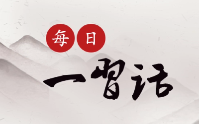 【每日一习话】把党章和党规党纪学习教育作为党性教育的重要内容