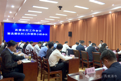 浠水县委农村工作暨县委农村工作领导小组会议召开