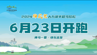 直播丨2024神农架大九湖半程马拉松