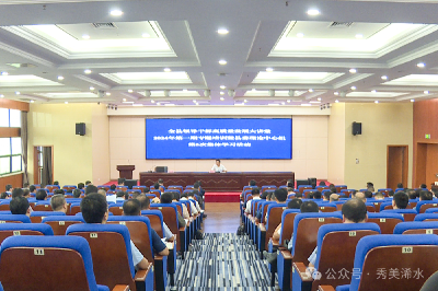 【视频】浠水县领导干部高质量发展大讲堂 2024 年第一期专题培训暨县委理论中心组第 6 次集体学习活动