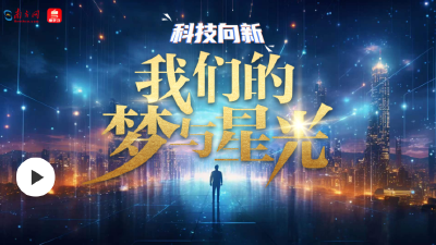 科技向新｜我们的梦与星光