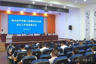 【视频】浠水县召开芦河港小流域综合治理试点工作现场推进会