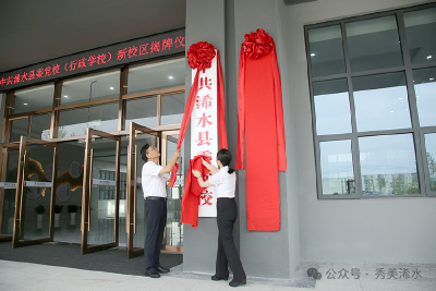 浠水县委党校（行政学校）新校区揭牌