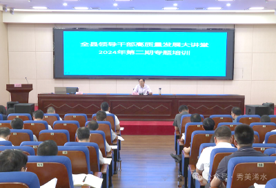 【视频】浠水县领导干部高质量发展大讲堂第二期专题培训举行