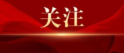改革近镜头 | “通过！”一份标注时代的改革新蓝图