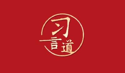 习言道｜中央经济工作会议：4000多字，突出一个“实”！