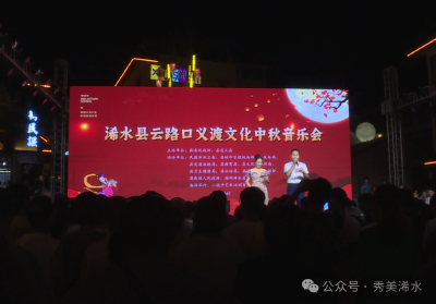 浠水云路口义渡文化中秋音乐会在云路口街上演