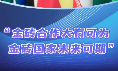 【讲习所·众行致远】“金砖合作大有可为，金砖国家未来可期”