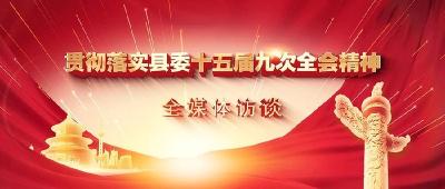 【贯彻落实县委十五届九次全会精神】专访策湖、县资规局、县住建局、县委社会工作部负责人