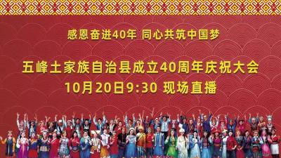 直播丨五峰土家族自治县成立40周年庆祝大会