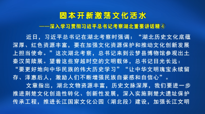 【视频】湖北日报评论员文章： 固本开新激荡文化活水 ——深入学习贯彻习近平总书记考察湖北重要讲话精