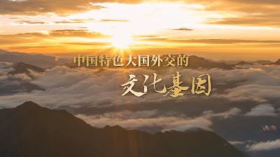 解码！中国特色大国外交的文化基因