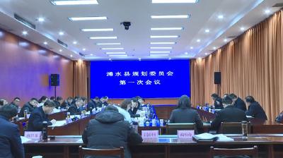 【视频】浠水县规划委员会召开第一次会议