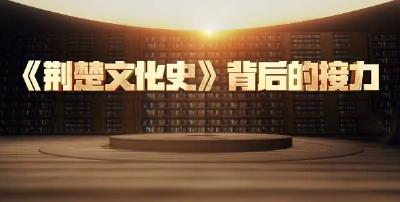 令人动容！《荆楚文化史》背后的接力故事