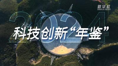微视频｜2024·科技创新“年鉴