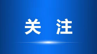 坚定信心 干字当头 以高质量履职助力经济发展行稳致远