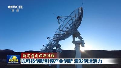 新思想引领新征程丨以科技创新引领产业创新 激发创造活力
