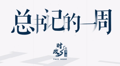 时政微周刊丨总书记的一周（1月6日—1月12日）